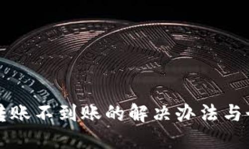 TP钱包跨链转账不到账的解决办法与个人经验分享