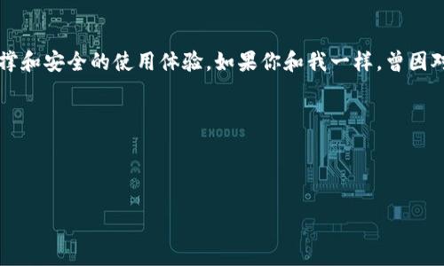 TP钱包（TokenPocket）是一款全球性的数字资产管理钱包，虽然它起源于中国，但它并不仅限于国内用户。TP钱包提供了多种功能，支持多种区块链资产和去中心化应用（DApp），因此吸引了世界各地的用户。

### TP钱包的特点与功能

多链支持
TP钱包支持多个区块链生态系统，包括以太坊、波场、EOS等，这意味着用户可以在一个平台上管理不同种类的数字资产。这种多链支持使得TP钱包在行业内脱颖而出，特别适合希望同时操作多种货币的用户。

去中心化交易所（DEX）
用户可以通过TP钱包直接访问去中心化交易所，进行数字资产的实时交易。这一功能为用户提供了更大的灵活性，用户可以在各种链上进行交易，而不需要依赖集中式交易所，降低了资产被黑客攻击的风险。

用户友好的界面
TP钱包的界面，即使是初学者也能轻松上手。钱包的设计注重用户体验，从而使得复杂的区块链操作变得更加简单。更重要的是，TP钱包的开发团队不断更新和用户界面，使之更符合用户的需求。

### 使用TP钱包的体验

个人使用体验
在我个人的数字货币之旅中，TP钱包无疑是我最喜欢的一款钱包。在我刚接触区块链的时候，我也曾因不知从何入手而感到困惑。然而，TP钱包的用户界面让我感到格外亲切，无需阅读冗长的说明，我便能快速上手操作，体验到数字资产的乐趣。

安全性与私钥管理
对于数字资产来说，安全性无疑是最重要的考量之一。TP钱包提供了一系列安全措施，包括助记词备份、密码保护等用户配置。作为用户，我始终将私钥管理放在首位，通过及时备份助记词，我的资产安全得到了保障。在某次交易前，我特意更改了密码，并进行了助记词备份，这让我倍感安心。

### TP钱包的社区与支持

社区互动
TP钱包不仅是一个工具，更是一个社区。通过社区，我能够与其他用户交流心得与经验。在我刚开始使用TP钱包的时候，社区的经验分享帮助我避免了许多陷阱。我记得有一次，我在社区上看到一个用户分享了他的一些资产配置建议，这让我受益匪浅。

持续的更新和支持
TP钱包的团队时常推出新的功能和更新，目的在于提升用户体验。例如，最近他们推出了一个新的智能合约功能，使得用户可以更方便地进行去中心化应用的操作。这样的持续改进让我感到TP钱包的团队非常重视用户反馈，也使我更加信任这个产品。

### 未来展望

数字货币的未来
随着全球数字货币的普及，众多钱包和交易平台如雨后春笋般涌现。但我依然相信，TP钱包凭借其安全、便捷和社区支持，能够在竞争激烈的市场中占得一席之地。数字货币的未来充满可能性，而TP钱包无疑是我前行路上的一位重要伙伴。

### 总结

为什么选择TP钱包？
对于任何想要进入数字货币世界的用户而言，TP钱包都是一个不错的选择。它不仅具备多种实用功能，还有活跃的社区支撑和安全的使用体验。如果你和我一样，曾因对于数字货币的复杂性感到迷茫，不妨试试TP钱包，把握这个充满机遇的时代。

### 关键词

TP钱包,数字资产,去中心化交易所/guanjianci

希望这些内容对你了解TP钱包有所帮助！