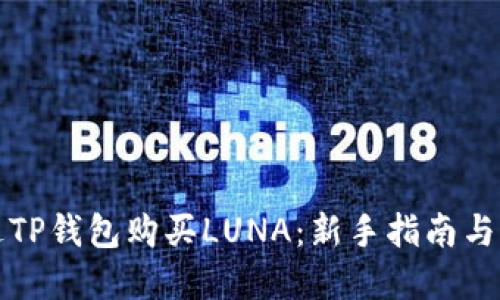 如何通过TP钱包购买LUNA：新手指南与实用技巧