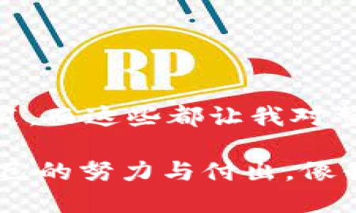 /以太坊币如何轻松兑换人民币：全面指南/

以太坊, 人民币, 区块链/guanJianci

引言
在数字货币的浪潮中，以太坊（Ethereum）作为一种颇具影响力的加密货币，吸引了众多投资者的目光。对我来说，第一次接触以太坊是在几年前，当我在朋友的介绍下了解了区块链技术时，惊讶于它的潜力和复杂性。随着时间的推移，我开始关注其兑换人民币的问题，而这一过程包含了我个人的探索与经验。本文旨在为你提供一个全面的指南，教你如何将以太坊币兑换成人民币。

什么是以太坊？
以太坊是一个开源的区块链平台，允许开发者创建智能合约和去中心化应用（dApps）。它与比特币的不同之处在于，虽然比特币主要作为一种价值存储工具，但以太坊更像是一个操作系统，可以在其上运行各类应用程序。我的学习过程中，我逐渐意识到以太坊不仅仅是数字货币，更是一个经济生态系统。

以太坊币的获取方式
如果你想兑换以太坊，首先需要拥有以太坊币（ETH）。获取以太坊的方式有几种，我自己的经历也涉及了以下几种：
ul
    li交易所购买：通过交易所购买以太坊是一种最常见的方式。例如，币安、火币网等都是知名的数字货币交易平台。在这些平台上，你可以使用人民币直接购买以太坊。在我第一次在币安上购买以太坊时，那种激动的感觉至今难忘。/li
    li挖矿：尽管挖矿以太坊需要一定的技术门槛和设备投入，但这是另一种获取以太坊的方法。如果你喜欢技术，挖矿可以在长时间内带来收益./li
    li其他平台转账：如果你在其他平台或钱包中有以太坊，你可以将其转移至你希望使用的交易所。/li
/ul

如何将以太坊兑换为人民币
将以太坊兑换为人民币的过程相对简单。以下是具体的步骤，结合我个人的经验，尽量让你事半功倍：

h4步骤一：选择交易所/h4
在选择交易所时，一定要考虑其声誉、用户评价、交易手续费等方面。我曾经在一个不知名的交易所进行交易，结果因为网络问题损失了一些资金。因此，选择一个口碑良好的交易所非常重要。

h4步骤二：注册并完成实名认证/h4
大多数交易所都需要用户进行注册和实名认证。这个步骤有时可能比较繁琐，但确保你的身份信息安全是至关重要的。记得使用强密码，有时候我会选择各种符号和数字组合，让自己的账号更安全。

h4步骤三：将以太坊充值到交易所/h4
账户完成注册后，你需要将自己的以太坊充值到交易所。每个交易所的充值地址不同，在转账前，一定要仔细核对，避免发送到错误的地址，亲身经历让我在这方面变得格外小心。

h4步骤四：出售以太坊/h4
以太坊充值后，你就可以选择在交易所进行出售。选择合适的价格并下单，如果你打算快速出售，可以选择市场价交易。我一般会观察价格走势，找寻最佳出手时机，也许这就是投资者的直觉吧。

h4步骤五：提现人民币/h4
在成功出售以太坊后，你可以选择将人民币提现到你的银行账户。通常，交易所会有提现的相关教程，跟随步骤操作即可。不过，我建议在提现前仔细查看手续费，合理选择提现方式，以免损失过多。

风险与注意事项
虽然兑换以太坊币为人民币的过程看似顺利，但潜在风险依然存在。以下是一些我认为需要特别注意的事项：
ul
    li市场波动：数字货币市场波动极大。在我刚入圈时，曾遇到价格急剧下跌，影响了我的投资决策。因此，在交易前一定要有清晰的价格分析和判断。/li
    li安全风险：网络攻击始终是一个隐患。我曾因为账户安全问题损失了一些资产，所以使用双重认证提高安全性是必须的。/li
    li法律风险：各国对数字货币的政策尚且不明。在某些情况下，可能会有政策风险，我总是保持对新闻资讯的关注，以便及时调整我的投资策略。/li
/ul

结论
通过以上步骤，相信你能更顺利地将以太坊兑换为人民币。这个过程不仅仅是资金的交易，更是对区块链技术及其发展潜力的深刻理解。在这条探索之路上，我经历了许多挑战和欢笑，而这些都让我对整个数字货币生态有了更深的认识。我希望在未来的投资中，能与大家共同成长，拥抱这场金融技术的变革。

无论你是刚进入数字货币领域的新手，还是寻求进一步发展机会的投资者，掌握如何将以太坊兑换为人民币将为你的数字资产管理提供巨大的帮助。希望你能在这个过程中奖赏自己的努力与付出，像我一样享受其中。