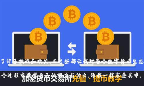 /以太坊币如何轻松兑换人民币：全面指南/

以太坊, 人民币, 区块链/guanJianci

引言
在数字货币的浪潮中，以太坊（Ethereum）作为一种颇具影响力的加密货币，吸引了众多投资者的目光。对我来说，第一次接触以太坊是在几年前，当我在朋友的介绍下了解了区块链技术时，惊讶于它的潜力和复杂性。随着时间的推移，我开始关注其兑换人民币的问题，而这一过程包含了我个人的探索与经验。本文旨在为你提供一个全面的指南，教你如何将以太坊币兑换成人民币。

什么是以太坊？
以太坊是一个开源的区块链平台，允许开发者创建智能合约和去中心化应用（dApps）。它与比特币的不同之处在于，虽然比特币主要作为一种价值存储工具，但以太坊更像是一个操作系统，可以在其上运行各类应用程序。我的学习过程中，我逐渐意识到以太坊不仅仅是数字货币，更是一个经济生态系统。

以太坊币的获取方式
如果你想兑换以太坊，首先需要拥有以太坊币（ETH）。获取以太坊的方式有几种，我自己的经历也涉及了以下几种：
ul
    li交易所购买：通过交易所购买以太坊是一种最常见的方式。例如，币安、火币网等都是知名的数字货币交易平台。在这些平台上，你可以使用人民币直接购买以太坊。在我第一次在币安上购买以太坊时，那种激动的感觉至今难忘。/li
    li挖矿：尽管挖矿以太坊需要一定的技术门槛和设备投入，但这是另一种获取以太坊的方法。如果你喜欢技术，挖矿可以在长时间内带来收益./li
    li其他平台转账：如果你在其他平台或钱包中有以太坊，你可以将其转移至你希望使用的交易所。/li
/ul

如何将以太坊兑换为人民币
将以太坊兑换为人民币的过程相对简单。以下是具体的步骤，结合我个人的经验，尽量让你事半功倍：

h4步骤一：选择交易所/h4
在选择交易所时，一定要考虑其声誉、用户评价、交易手续费等方面。我曾经在一个不知名的交易所进行交易，结果因为网络问题损失了一些资金。因此，选择一个口碑良好的交易所非常重要。

h4步骤二：注册并完成实名认证/h4
大多数交易所都需要用户进行注册和实名认证。这个步骤有时可能比较繁琐，但确保你的身份信息安全是至关重要的。记得使用强密码，有时候我会选择各种符号和数字组合，让自己的账号更安全。

h4步骤三：将以太坊充值到交易所/h4
账户完成注册后，你需要将自己的以太坊充值到交易所。每个交易所的充值地址不同，在转账前，一定要仔细核对，避免发送到错误的地址，亲身经历让我在这方面变得格外小心。

h4步骤四：出售以太坊/h4
以太坊充值后，你就可以选择在交易所进行出售。选择合适的价格并下单，如果你打算快速出售，可以选择市场价交易。我一般会观察价格走势，找寻最佳出手时机，也许这就是投资者的直觉吧。

h4步骤五：提现人民币/h4
在成功出售以太坊后，你可以选择将人民币提现到你的银行账户。通常，交易所会有提现的相关教程，跟随步骤操作即可。不过，我建议在提现前仔细查看手续费，合理选择提现方式，以免损失过多。

风险与注意事项
虽然兑换以太坊币为人民币的过程看似顺利，但潜在风险依然存在。以下是一些我认为需要特别注意的事项：
ul
    li市场波动：数字货币市场波动极大。在我刚入圈时，曾遇到价格急剧下跌，影响了我的投资决策。因此，在交易前一定要有清晰的价格分析和判断。/li
    li安全风险：网络攻击始终是一个隐患。我曾因为账户安全问题损失了一些资产，所以使用双重认证提高安全性是必须的。/li
    li法律风险：各国对数字货币的政策尚且不明。在某些情况下，可能会有政策风险，我总是保持对新闻资讯的关注，以便及时调整我的投资策略。/li
/ul

结论
通过以上步骤，相信你能更顺利地将以太坊兑换为人民币。这个过程不仅仅是资金的交易，更是对区块链技术及其发展潜力的深刻理解。在这条探索之路上，我经历了许多挑战和欢笑，而这些都让我对整个数字货币生态有了更深的认识。我希望在未来的投资中，能与大家共同成长，拥抱这场金融技术的变革。

无论你是刚进入数字货币领域的新手，还是寻求进一步发展机会的投资者，掌握如何将以太坊兑换为人民币将为你的数字资产管理提供巨大的帮助。希望你能在这个过程中奖赏自己的努力与付出，像我一样享受其中。