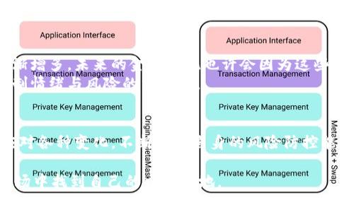   禁止数字货币交易：如何应对与保护自己的资产 / 
 guanjianci 数字货币, tp钱包, 资产保护 /guanjianci 

引言：数字货币的投资热潮
在过去的几年里，数字货币如比特币、以太坊等逐渐成为了投资者关注的焦点。虽然数字货币的波动性很大，但其潜在的高回报仍然吸引了无数投资者。而为了更好地管理和安全保存这些虚拟资产，许多人选择使用数字钱包，如TP钱包。但近年来，关于禁止数字货币交易的议论和政策却层出不穷，这无疑给广大投资者带来了不小的困惑和焦虑。

数字货币的法律风险
不同国家和地区对数字货币的接受程度差异明显，有些国家甚至直接对数字货币交易实施禁令。例如，过去几年里全球多个国家纷纷出台政策限制或禁止数字货币交易，认为其可能会带来金融安全隐患、洗钱、逃税等问题。我记得小时候听长辈们聊起过的“投资理财”，那时他们总是强调风险的重要性。如今，这种风险似乎变得更加现实了。

为何禁止数字货币交易？
政府禁令的背后，往往有其特定的经济和政治原因。通常，这种禁令主要源于以下几个方面：
ul
listrong防范金融风险：/strong数字货币市场的剧烈波动令人担忧，许多投资者因盲目跟风而遭受重大损失。/li
listrong打击洗钱与逃税行为：/strong部分数字货币因匿名性容易被用于非法交易和资金洗白。政府为此加强监管，以确保金融系统的安全。/li
listrong维护国家货币的稳定性：/strong许多国家担心数字货币会对其法定货币造成冲击，因此更倾向于限制其发展。/li
/ul

TP钱包的功能与风险
TP钱包作为一个较为流行的数字资产钱包，提供了方便的资产管理和交易功能。然而，随着禁令的出台，使用TP钱包进行交易的风险也在增加。以我的经验来看，我在使用TP钱包的时候，曾因为网络波动而发生过交易延迟，这让我对数字货币的时效性产生了深刻的认识。
从安全角度来说，TP钱包结合了冷钱包和热钱包的优点，为用户提供了较为安全的存储方式。然而，仍然建议用户在使用过程中采取额外的安全措施，如定期更改密码、使用二次身份验证等。

如何应对数字货币交易禁止带来的影响
随着各国政策的改变，投资者需要对市场和政策保持高度敏感。对于数字货币交易的禁止，个人用户可以考虑以下几种应对方式：
ul
listrong分散投资：/strong不仅限于数字货币，也包括传统金融产品和实物资产，如黄金和房地产，以降低整体投资风险。/li
listrong了解法律法规：/strong定期关注政府动态，了解相关法律法规，以便及时做出调整。/li
listrong选择合规的平台：/strong在进行交易时，优先选择合规合法的平台，以保护自身资产安全。/li
/ul

个人资金管理的最佳实践
作为一个参与数字资产投资的人，我深刻意识到资金管理的重要性。通过合理分配资产，确立投资目标，才能在市场波动时保持冷静。比如，当市场剧烈波动时，我往往会考虑提前设定止损点，以减少潜在损失。
与卖出相对的，投资时，保持一颗平常心也是关键。有时，我也会想到小时候家里教我的财富观念：理性消费、量入为出。当下的数字货币，虽然充满诱惑，但理性仍然是最好的投资策略。

展望未来：数字货币的发展前景
尽管当前数字货币面临诸多挑战，但也可以想到未来的发展机遇。随着区块链技术的不断成熟，数字货币在国际支付、跨境金融等领域的应用场景正逐渐增多。未来的金融系统也许会因为这些新技术而变得更加高效和透明。
在这个快速变化的时代，投资者需要不断学习和适应。我曾因为一时的盲目投资而吃过亏，但也因此在学习中成长。每一次的失败都让我更能体会到控制情绪与风险的重要性。

结论
禁止数字货币交易的政策，虽给投资者带来了挑战，但同时也提供了反思和调整的契机。在这个数字化迅速发展的时代，我们应该保持理性思考，积极应对各种变化，不断提升自身的风险防控能力。TP钱包作为数字资产的重要存储工具，无论在政策变动中，都应遵循安全第一的原则，努力保护好自己的资产，以更好地迎接未来的投资机遇。 

最后，我想说的是，投资的道路从来不是一帆风顺的，未来仍然充满变数。但是只要我们保持理性，积极应对，注重学习，就一定能够在这个波动不定的市场中找到自己的立足之地。