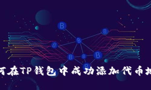 如何在TP钱包中成功添加代币地址