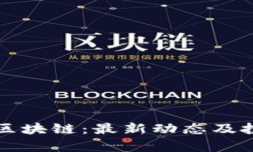 揭秘凤凰蛋区块链：最新动态及投资前景分析