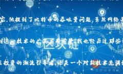 揭开比特币的面纱：区块链技术的实用价值与应