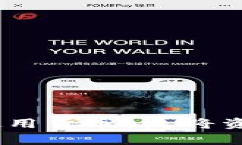 轻松转币：如何使用货币App将资产转移到TP钱包