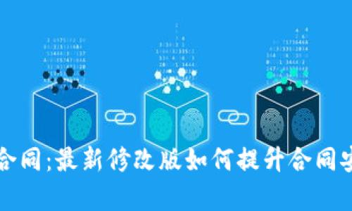 区块链电子合同：最新修改版如何提升合同安全性和效率