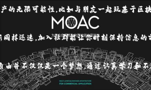 轻松入门：如何使用TokenPocket钱包进行数字资产管理
TokenPocket, 数字钱包, 加密货币/guanjianci

引言：数字钱包的崛起
在数字货币迅速发展的今天，越来越多人开始接触和使用加密货币。然而，如何安全、便捷地存储和管理这些虚拟资产就成为了一个重要的话题。作为一个曾经因技术限制而对加密货币感到无从下手的新手，我深刻体会到了钱包的重要性。而TokenPocket钱包作为一个功能强大的数字资产管理工具，正好满足了我们的需求。本文将为你详细介绍如何使用TokenPocket钱包，不仅帮助你快速上手，更能让你在数字资产管理上更加得心应手。

TokenPocket钱包概述
TokenPocket钱包是一个多链数字资产钱包，支持多种区块链资产的存储、管理与交易。与传统钱包不同的是，它不仅支持主流的比特币、以太坊等资产，还兼容了许多新兴的区块链项目。其用户界面简洁易懂，适合各类用户，无论你是小白还是老手，都能轻松驾驭。

下载与安装TokenPocket
首先，你需要下载TokenPocket钱包。在你的手机应用商店（如苹果App Store或安卓的应用市场）中搜索“TokenPocket”，点击下载并安装。在这一步，我的经历是，初次使用时总是担心安全问题。于是我仔细查看了应用开发者的信息和用户评价，确认这是一个靠谱的选择。安装完成后，打开应用，你会看到欢迎界面，接下来的步骤也相对简单明了。

创建或导入钱包
首次使用TokenPocket时，你可以选择创建新钱包或者导入已有的钱包。如果你是新手，建议选择“创建新钱包”。在创建过程中，会生成一组助记词，这是你钱包的“钥匙”。我还记得当初看到这组助记词时心里紧张不已，生怕一不小心就弄丢了。其实这就是你的钱包根本，务必妥善保存，不要轻易分享给他人！

设置钱包安全性
为了确保你的资产安全，TokenPocket提供了多重保护措施。你可以设置交易密码和指纹识别，甚至启用面部识别功能。记得我在初期不太懂这些功能的重要性，导致后来资产一度处于风险中。因此，我强烈建议大家在使用过程中一定要重视这些安全设置，给你的资产加上“防护罩”。

充值与提现资产
创建钱包并完成安全设置后，你就可以开始充值资产了。在TokenPocket钱包中，你可以通过扫描二维码或复制钱包地址的方式进行充值。记得回顾一下我小时候的经历，每次收到红包都会兴奋不已，而每次看到账户里的余额增加，心情就是那样的美妙。这种感受无疑是数字资产管理过程中的一种简单却真实的愉悦。
提现资产同样简单，只需在钱包中选择提现功能，填写提现地址和金额，稍等片刻，你就会收到转账确认。而通过TokenPocket进行充值与提现的过程，我觉得非常顺畅，感受不到任何的“滞后感”。

如何进行数字资产交易
在TokenPocket中，你不仅可以存储资产，还能进行交易。在主界面上，选择对应的资产，点击“交易”选项，就可以看到当前的市场行情及交易对的信息。我记得刚开始尝试交易时，有些紧张，总是担心错过最佳时机。其实，在了解了行情和市场之后，再结合自己的判断进行决策，反而能让我更加从容。
在交易过程中，TokenPocket也提供了多种形式的交易选择，包括限价单和市价单等。这些功能让我的交易变得更加灵活，我能根据自己的需求选择不同的下单方式。

使用DApp与NFT功能
TokenPocket钱包的一个亮点在于其对去中心化应用（DApp）和NFT的支持。你可以通过钱包直接访问各种DApp，比如去中心化交易所、游戏等，真的是十分方便。我在接触DApp时，也体会到了数字资产的无限可能性，比如与朋友一起玩基于区块链的游戏，或者参与NFT的交易与拍卖，那种趋势让我感到自己仿佛在时代的潮头！

获取帮助与支持
如果在使用TokenPocket的过程中遇到问题，钱包内置了帮助中心，你可以随时查找相关的帮助文档。此外，TokenPocket的官方社群也提供了良好的支持渠道，虚拟货币的世界瞬息万变，知识的更新同样迅速，加入社群能让你时刻保持信息的前沿。一开始我的经验也是通过与他人的交流，让我更快地适应这个领域。

总结：不断成长的数字资产管理之路
如今，使用TokenPocket钱包与数字资产管理已经成为我生活中的一部分，而这段经历也让我慢慢习惯并理解了加密货币的价值与意义。从最初的失败与尝试，到如今的得心应手，这让我相信，财务自由并不仅仅是一个梦想。通过认真学习和不断实践，任何人都有机会在这条路上走得更远。
最终希望，每个看到这篇文章的人，都能在自己的数字资产管理旅程中，找到一条适合自己的道路，像我一样，享受其中的乐趣与挑战。