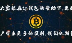 tp钱包上传币的详细描述在进行任何加密货币交易