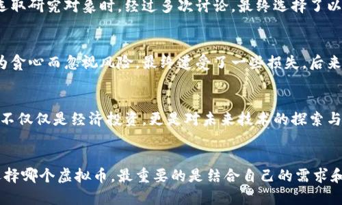 区块链虚拟币使用指南：2023年最佳选择

区块链, 虚拟币, 数字货币/guanjianci

引言：为什么关注区块链虚拟币？
随着科技的飞速发展，区块链技术逐渐成为了我们生活中不可或缺的一部分。而虚拟币，作为区块链的主要应用之一，正在改变我们对财富、交易和价值的传统认识。在这种趋势下，选择一个合适的虚拟币尤其重要。那么，到底哪些虚拟币更好用呢？本文将通过对比分析当前市场上的主要虚拟币，并分享我的一些个人经历与见解。

虚拟币的发展现状
几年前，很多人对比特币（Bitcoin）并不了解。我记得在高中时，同学们对于这个名词议论纷纷，很多人说这只是一种“泡沫”。然而，随着时间的推移，比特币果然成为了数字货币的象征，吸引着越来越多的投资者和使用者。而随着区块链技术的不断发展，越来越多的虚拟币如雨后春笋般涌现出来，像以太坊（Ethereum）、瑞波币（Ripple）等，都是值得我们深入了解的对象。

比特币：数字货币之父
比特币作为最早的虚拟币，毫无疑问是市场的领头羊。它的成功建立在去中心化的信任机制之上，确保了交易的透明性和安全性。我还记得第一次购买比特币时的紧张与兴奋，那种感觉就像是买到了未来的货币。在我看来，比特币的优势不仅在于其庞大的用户基础，更在于其作为价值储存的能力。然而，它的交易速度较慢、手续费较高，可能不适合日常的小额交易。

以太坊：从智能合约到去中心化应用
以太坊是一个革命性的项目，它不仅是虚拟币，更是一个可以构建应用程序的区块链平台。通过智能合约，以太坊实现了自动执行合约的能力，降低了信任成本。我之前参加过一个黑客马拉松，用以太坊的技术开发了一个小型的去中心化应用，那种成就感至今难以忘怀！以太坊的灵活性和创新性使得它在开发者中拥有极大的吸引力。

瑞波币：专注于跨境支付
瑞波币（Ripple）的目标是解决传统金融体系中跨境支付速度慢、费用高的问题。我有一位朋友常常需要进行国际汇款，她常常为高昂的手续费和漫长的等待时间而苦恼。在她了解了瑞波币之后，开始尝试通过这个平台进行汇款。他说，瑞波币不仅降低了成本，还大大缩短了交易时间。对于那些经常进行跨国交易的人来说，瑞波币的实用性不言而喻。

选择适合自己的虚拟币
在选择虚拟币时，我们不仅要考虑它们的技术背景和使用场景，还要分析自身需求。回想起我在大学期间，参与了一个关于数字经济的课题研究。当时我们小组在选取研究对象时，经过多次讨论，最终选择了以太坊，因为我们看到了去中心化应用在未来的潜力。

投资与风险并存
虚拟币市场波动剧烈，投资者在获取潜在收益的同时，也面临着巨大的风险。记得在我刚开始涉足这个领域的时候，看到一些朋友在短时间内快速盈利，而我则因为贪心而忽视风险，最终遭受了一些损失。后来的经历让我意识到，耐心和风险管理是成功投资的关键。

总结：未来的虚拟币选择
纵观整个区块链虚拟币市场，我们会发现，虽然比特币、以太坊和瑞波币都是市场上的佼佼者，但每种虚拟币都有其独特的应用场景和价值。对我而言，选择虚拟币不仅仅是经济投资，更是对未来技术的探索与实践。在这个充满变化的时代，只要我们保持学习的热情，积极参与到这个伟大的技术革命中，就能够找到属于自己的投资机会和应用场景。

结语：你的虚拟币选择？
通过这篇文章，我希望能够引导你更好地理解当前区块链虚拟币的使用价值和选择的依据。随着时间的推移，这个领域将会继续涌现出新的可能性和机遇。无论选择哪个虚拟币，最重要的是结合自己的需求和目标，做出明智的决策。不知道你会选择哪种虚拟币呢？欢迎在评论区分享你的想法！