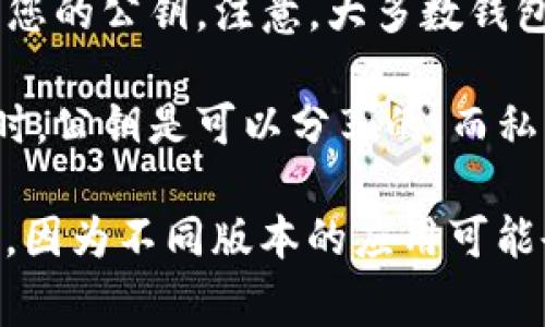 在TP钱包中，公钥的获取通常涉及查看您的钱包地址或账户信息。以下是一些一般步骤来查找TP钱包中的公钥：

1. **打开TP钱包**：启动您的TP钱包应用程序。

2. **进入钱包界面**：在主界面中选择您想要查看公钥的钱包账户。

3. **查看账户信息**：通常在账户的详情页面中，有一个选项可以显示您的钱包地址和相关信息。

4. **找到公钥**：在账户信息中，您可能会看到钱包的地址，其实质上是您的公钥。注意，大多数钱包只会显示地址，而不会直接显示完整的公钥，但地址和公钥是相关联的。

5. **安全措施**：请注意保护您的公钥和私钥信息，尤其是在进行交易时。公钥是可以分享的，而私钥则必须绝对保密。

如需更详细的指导或具体步骤，请参考TP钱包的官方文档或者帮助页面，因为不同版本的应用可能会有所不同。如果您有其他问题或需要更多帮助，欢迎进一步询问！