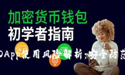 TP钱包中的DApp使用风险解析：安全防范与实践指南