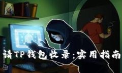 如何有效申请TP钱包收录：实用指南与注意事项
