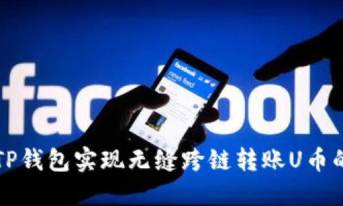 如何通过TP钱包实现无缝跨链转账U币的实用指南