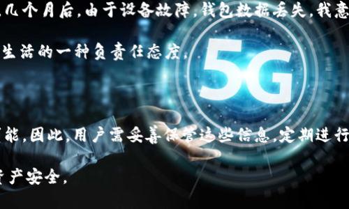 TokenPocket是一款流行的去中心化钱包，支持多种区块链资产和应用。关于找回TokenPocket钱包的相关问题，具体情况如下：

### 1. 钱包找回的基本信息

TokenPocket 并没有中央服务器保存用户信息，因此一旦钱包丢失或忘记资金密码，恢复的难度会增大。这是去中心化钱包的一大特点，即用户对自己的资产完全掌控。

### 2. 使用助记词找回

大多数用户在创建TokenPocket钱包时，系统会生成一组助记词（通常是12或24个词），这组助记词是找回钱包的关键。如果您保留了这些助记词，则可以通过以下步骤找回钱包：

#### 步骤一：启动TokenPocket应用
打开您的TokenPocket应用程序，如果您已经卸载它，可以从应用商店重新下载。

#### 步骤二：选择“导入钱包”
在启动时，选择“导入钱包”选项。

#### 步骤三：输入助记词
将您之前保存的助记词逐个输入到系统中。请确保输入的顺序和拼写准确无误。

#### 步骤四：创建新密码
输入您新的安全密码，这将用于保护您的钱包。

#### 步骤五：完成恢复
确认后，您将能够重新访问您的钱包及其内容。

### 3. 如果忘记助记词怎么办？

如果您丢失了助记词，那么找回钱包的可能性极小。去中心化的原则就是用户自负责任，因此没有任何方法可以恢复您的助记词或资产。以下是一些建议：

- **定期备份**：在创造钱包时一定要备份助记词，与其他人分享时要小心，只在可信的人之间分享。
- **使用密码管理器**：可以将助记词存储在安全的密码管理器中，以防止遗忘。
- **写在纸上**：将助记词写下来，并放在安全的地方，避免电子记录带来的风险。

### 4. 安全措施与建议

为了保护您的TokenPocket钱包及资产，以下是一些安全措施：

#### 使用强密码
确保您为钱包设置了复杂的密码，包含字母、数字和特殊字符，增强账户的安全性。

#### 定期更新
保持您的TokenPocket应用和设备系统更新，这样可以防止潜在的安全漏洞。

#### 开启双重验证
如果TokenPocket支持双重验证功能，务必开启，增加额外保护层。

#### 警惕钓鱼网站
确保访问的都是官方链接，警惕任何要求您输入助记词或密码的应用程序或网站。

### 5. 个人经验与思考

在我第一次使用TokenPocket的时候，确实没有意识到备用助记词的重要性。我兴奋地下载了应用并创建了钱包，但并没有及时记录助记词。几个月后，由于设备故障，钱包数据丢失，我意识到自己遭遇了不可逆转的损失。这次经历让我深刻认识到加密资产的去中心化特性不仅带来了便利，同时也意味着用户承担了全部风险。

我总是鼓励周围的朋友在创建钱包时务必记录助记词，并定期检查各类安全设置。这不仅是对自己资产的保护，更是对自己在这个数字时代生活的一种负责任态度。

### 6. 结语

总而言之，TokenPocket作为去中心化钱包，其钱包找回的机制主要依赖于用户的助记词。失去助记词会使找回钱包变得极为困难，甚至不可能。因此，用户需妥善保管这些信息，定期进行安全检查，确保资产安全。

希望通过以上总结能够帮助您更好地理解TokenPocket的找回机制，并引导您在使用去中心化钱包的过程中保持警惕，以保护自己的数字资产安全。