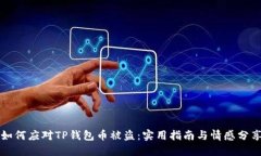 如何应对TP钱包币被盗：实用指南与情感分享