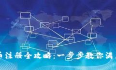 区块链发币注册全攻略：一步步教你满足发币条