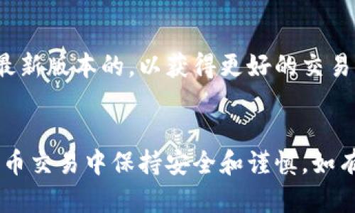 在TP钱包（Trust Wallet）中查看和管理你的BNB（币安币）相对简单。以下是一些步骤，可以帮助你找到钱包里的BNB：

步骤一：打开TP钱包
首先，在你的手机上打开TP钱包应用。如果你还没有安装，可以前往应用商店或TP钱包的官方网站下载。

步骤二：解锁钱包
如果你设置了密码或指纹解锁，请输入相应的信息，解锁你的钱包。

步骤三：查找BNB
在主界面上，你将看到一个资产（Assets）或钱包（Wallet）的选项。点击进入这个选项，系统会显示你所有持有的加密资产。

步骤四：搜索BNB
在资产列表中，往下滑动查找BNB（币安币），或者利用搜索功能直接查询。如果你还没有添加BNB到你的钱包，可以通过点击“添加资产”或“添加代币”来手动添加BNB，输入其合约地址，这通常可以在币安的官方网站或者其他可信的加密货币信息网站上找到。

步骤五：查看BNB余额
一旦你找到BNB，在资产界面中可以清楚地看到你的BNB余额。如果你需要转账或查找交易记录，可以点击BNB图标查看更多详细信息。

如何添加BNB到TP钱包
如果你在TP钱包中没有看到BNB，可能是因为没有添加该代币。以下是添加BNB的步骤：

步骤六：进入添加资产界面
在资产（Assets）界面，通常会有一个“添加资产（Add Asset）”的选项。点击这个选项，系统会引导你进入添加资产的界面。

步骤七：选择BNB
在添加资产界面，你可以通过搜索栏输入“BNB”来查找该代币。系统会自动提供BNB的相关信息，如果找到了，选择它。

步骤八：确认添加
确认添加BNB后，回到资产界面，你就能看到你的BNB余额。

使用BNB的注意事项
在使用BNB进行交易时，一定要留意网络手续费，因为在繁忙时段，手续费可能会增加。此外，还要确保你的BNB是最新版本的，以获得更好的交易体验。

总结
在TP钱包中找到BNB是一个简单的过程，通过几步操作你就能轻松完成。希望以上步骤对你有帮助，确保在加密货币交易中保持安全和谨慎。如有更多问题，欢迎随时提问！