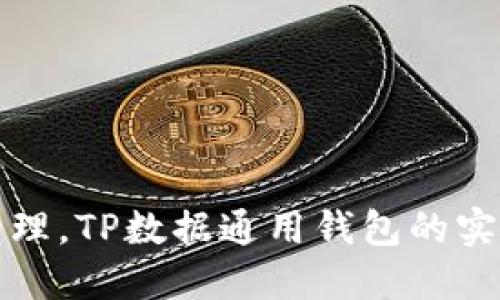 变革财务管理，TP数据通用钱包的实用价值详解
