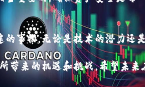   探索达斯币：区块链时代的潜力货币 / 
 guanjianci 达斯币, 区块链, 加密货币 /guanjianci 

什么是达斯币？
在众多的加密货币中，达斯币（DASH）作为一种相对较新的区块链币种，以其独特的特性和应用前景引起了广泛的关注。达斯币源自比特币，但其设计目的是为了提高交易的速度和隐私性。它采用了“即刻支付”（InstantSend）和“私人交易”（PrivateSend）等技术，使用户能够在不暴露交易细节的情况下进行电子转账。

达斯币的背景
达斯币最初被称为“暗币”（Darkcoin），成立于2014年，由创始人埃万·杜根（Evan Duffield）创造。其初衷是为了解决比特币在隐私和交易速度方面的短板。我小时候就对科技充满好奇，尤其是如何用技术改变世界。随着我对区块链技术的深入了解，我意识到达斯币不仅仅是一种货币，更是区块链技术应用的一种先锋。

达斯币的独特机制
达斯币结合了双重支出保护和私密交易，为用户提供了更高的安全性。其“即刻支付”机制使得交易几乎可以在几秒钟内确认，大大提高了用户体验。与传统金融交易相比，达斯币的快速转账让人感到耳目一新，仿佛回到了小时候用零花钱买零食的简单快乐。

达斯币的隐私保护
除了速度，达斯币的隐私性也是其一大亮点。达斯币使用了“混币”技术，将多个用户的交易混合在一起，使得外部观察者难以追踪特定交易。这让我想到自己小时候玩捉迷藏的情景，隐形的乐趣总是激发人心，让人不禁想要探究其中的奥秘。

达斯币的应用场景
达斯币的应用不仅限于个人用户之间的转账，它在商户支付、线上购物乃至慈善捐款中都有着广泛的应用。随着越来越多的商家接受达斯币，消费者的选择也随之增加。这让我回想起曾经在网上购物时，仅能使用信用卡的尴尬，多了一种支付方式总是让人感到开心。

达斯币与其他币种的比较
与比特币、以太坊等主流货币相比，达斯币的市场市值相对较小，但其独特的隐私保护和交易速度令其具备一定的竞争力。这让我想起了大学期间的选课，每门课都有其独特的魅力，虽然同学们往往选择热门课程，但那些小众但实用的课程同样能带给我意想不到的收获。

社区与未来发展
达斯币有一个活跃的开发者社区和用户基础，定期更新协议和增加新功能。与其他币种相比，达斯币的开发者们在产品创新上表现出色，我认为这对其未来的发展至关重要。在追求技术突破的过程中，我也时常想起自己在学习过程中遇到的那些“瓶颈”，每一次突破都让我成长和进步。

如何购买和存储达斯币
购买达斯币的方式相对简单，用户可以通过加密货币交易所进行交易，或者在一些在线商店直接支付。同时，将达斯币存储在安全的钱包中也是相当重要的，确保资产安全是每一个投资者都必须考虑的部分。这也让我到小时候收集的邮票和硬币，虽然是小小的物件，但也必须小心翼翼地保护，让它们保持最好的状态。

总结与个人观点
达斯币，无论是从技术创新还是实际应用来看，都为用户提供了很多的便利与选择。作为一名普通投资者，我时常会在心中重新审视那些让我入迷的事物，无论是技术的潜力还是人际交往中的交易方式，达斯币都让我对未来充满期待。从某种程度上来说，它不仅是一种数字货币，更是我生活中灵活、开放的象征。

总之，达斯币作为一种快速、私密的区块链货币，具备了形成自己市场地位的潜力和优势。在快速变化的技术潮流中，我们不能忽视这些新兴事物所带来的机遇和挑战。希望未来在达斯币的世界中，我能够找到更多让人惊喜与感动的故事。