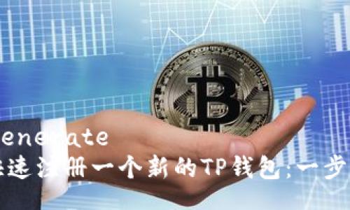 nds-generate
如何快速注册一个新的TP钱包：一步步指南