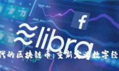 Web3时代的区块链币：重新定义数字经济的未来