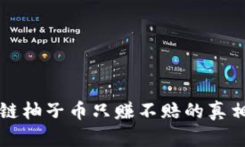 区块链柚子币只赚不赔的真相揭秘