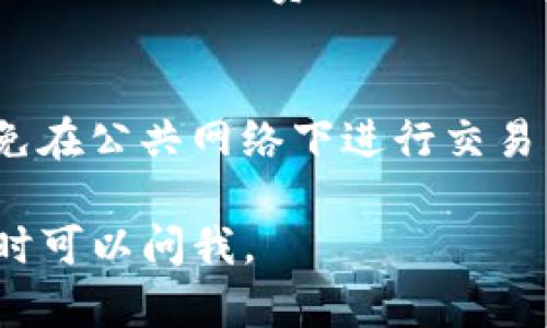 在这里我可以给你一些关于如何在TP钱包中提到LUNA的基本步骤和建议。请注意，具体操作可能会根据TP钱包的版本和界面有所不同，所以最好参考官方文档或支持页面。

获取LUNA代币
首先，你需要确保你已经获取了LUNA代币。如果你还没有LUNA，你可以通过交易所购买，或者从其他钱包转账到你的TP钱包中。选定一个支持LUNA交易的交易所（如Binance或Coinbase），完成KYC认证后，可以购买LUNA并将其转入你的TP钱包。

安装TP钱包
如果你还没有安装TP钱包，请前往官方应用商店下载并安装。TP钱包是一款流行的多链钱包，支持多种加密货币，包括LUNA。确保在安装时下载官方版本，以保护你的资产安全。

创建或导入钱包
启动TP钱包后，你需要创建一个新钱包或导入已有钱包。如果你是新用户，遵循应用程序的提示来创建一个钱包，并妥善保存你的助记词。这个助记词非常重要，它能帮你在丢失手机或卸载应用时恢复钱包。如果你已经有一个钱包，请选择导入并输入你的助记词。

添加LUNA代币
在TP钱包中，通常会自动显示一些主要的代币。如果你的LUNA没有显示，你可以手动添加。在钱包主界面中找到“添加代币”或“管理代币”的选项，输入LUNA的合约地址（你可以在互联网上查找LUNA的合约地址），然后添加它。这样你就能在钱包中看到你的LUNA代币。

发送或接收LUNA
要发送LUNA，点击LUNA代币，选择“发送”选项，输入接收者的地址和发送的数量，最后确认交易。请注意，转账可能需要支付网络手续费。要接收LUNA，选择“接收”选项，系统会生成一个二维码或地址，你可以将这个地址分享给其他人，用于接收LUNA。

安全性和备份
确保定期备份你的TP钱包，尤其是在进行大额交易之前。你可以导出私钥或助记词，并将其安全地保存在离线环境中。避免在公共网络下进行交易，以减少被黑客攻击的风险。

以上这些就是在TP钱包中提到LUNA的一些基本步骤。希望这能对你有所帮助！如果有其他具体问题或操作上的疑问，随时可以问我。