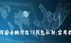 如何安全地修改TP钱包私钥：实用指南