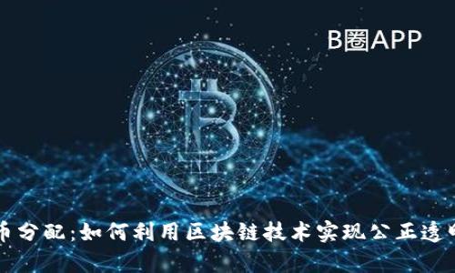 区块链与代币分配：如何利用区块链技术实现公正透明的财富分配