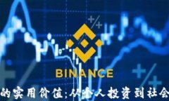 比特币与区块链的实用价值：从个人投资到社会