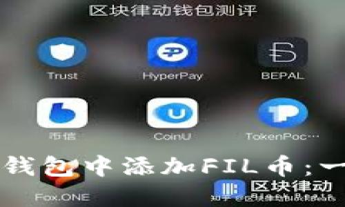 如何在TP钱包中添加FIL币：一步步指南