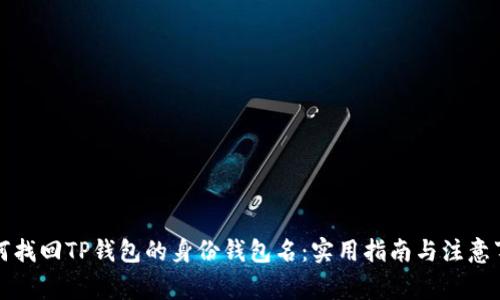 如何找回TP钱包的身份钱包名：实用指南与注意事项