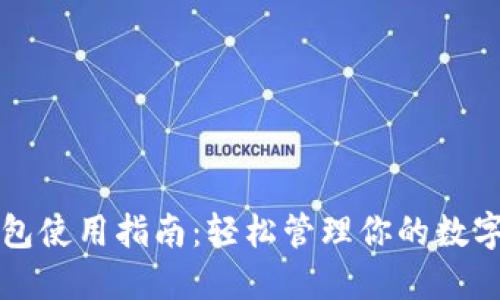 TP钱包使用指南：轻松管理你的数字资产