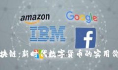 探秘莲花币区块链：新时代数字货币的实用价值