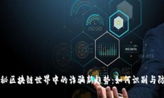 揭秘区块链世界中的诈骗新趋势：如何识别与防