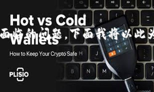 关于TP钱包的质押及其赎回功能，确实是许多用户在使用加密货币钱包时常常会面临的问题。下面我将以此为主题详细探讨，包含TP钱包质押的基本概念、操作流程以及赎回的相关注意事项。

TP钱包质押：收益与赎回的全景解读