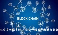 从交易所提币到TP钱包：一场关于地址的误会