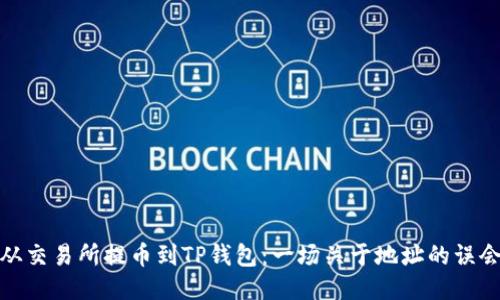 从交易所提币到TP钱包：一场关于地址的误会