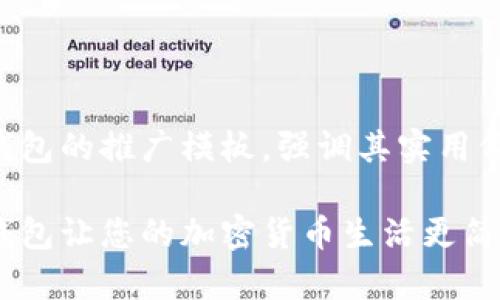当然可以！以下是一个针对TP钱包的推广模板，强调其实用价值，并使用吸引人的和关键词。

解锁数字资产管理的未来：TP钱包让您的加密货币生活更简单