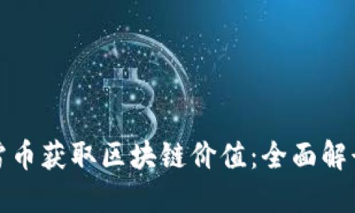 如何通过迅雷币获取区块链价值：全面解读及实用技巧