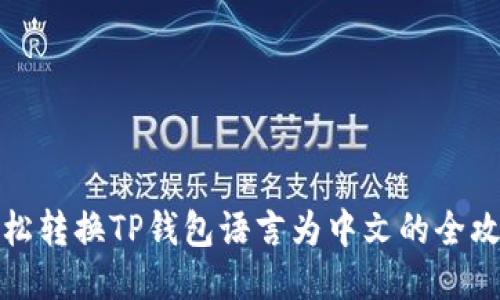 轻松转换TP钱包语言为中文的全攻略