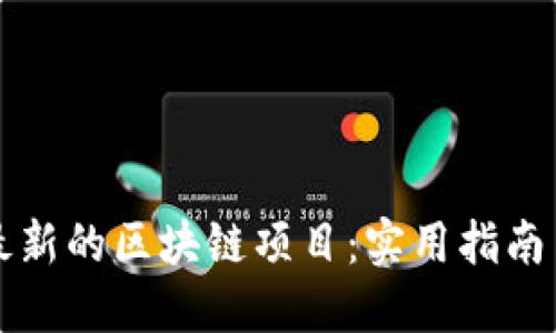 如何找到最新的区块链项目：实用指南与资源分享