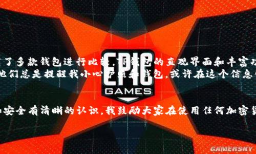 根据我的知识，TP钱包（TokenPocket）是一个多链钱包，支持众多区块链资产的管理和交易。在国内，关于加密货币的钱包和交易所的使用是一个较为敏感且复杂的话题。

什么是TP钱包？
TP钱包是一款功能强大的数字货币钱包，支持多种区块链资产的存储、转账和管理。用户可以通过TP钱包进行去中心化金融（DeFi）应用的操作，参与区块链生态中的各种项目。

TP钱包在国内的使用情况
虽然TP钱包本身并没有违反法律法规，但在中国大陆地区，加密货币交易所和大部分与加密货币相关的业务都受到了严格的监管。虽然TP钱包可以下载和使用，但由于监管政策的不确定性，用户在使用过程中可能会面临风险。

使用TP钱包的优势
1. **多链支持**：TP钱包支持以太坊、波场、EOS等多种区块链，用户可以管理多种资产。
2. **去中心化**：用户可以通过钱包直接与区块链交互，而无需依赖中心化交易所。
3. **用户友好**：TP钱包界面友好，适合新手用户上手。

TP钱包的风险与挑战
尽管TP钱包功能强大，但在国内使用时也会面临一些挑战和风险：
1. **政策风险**：由于中国政府对于加密货币的监管政策不够明确，使用数字货币的钱包可能会面临法律风险。
2. **安全风险**：用户需要妥善管理私钥和助记词，一旦丢失将无法恢复。

个人经历与见解
我个人在使用数字货币钱包的过程中，曾经也对安全和合规性问题感到困惑。记得刚开始接触加密货币时，我便下载了多款钱包进行比较，TP钱包的直观界面和丰富功能让我印象深刻。然而，当我发现国内对加密货币的政策趋紧时，我开始反思是否继续使用这些工具。
我曾与朋友讨论这个问题，他认为只要小心谨慎，就能合理地使用钱包。我想起了小时候跟随父母去超市时的经历，他们总是提醒我小心护照和钱包。或许在这个信息化时代，我们也需要如此小心翼翼地管理我们的数字资产。

总结
TP钱包作为一个多功能数字货币钱包，在国内的使用是一个复杂的议题。虽然技术上可以使用，但用户需要对政策和安全有清晰的认识。我鼓励大家在使用任何加密货币相关工具时，提高警惕、做好信息收集和风险评估。如果能合理规避风险，TP钱包依旧是一个值得尝试的好工具。 

希望以上内容能够对你对于TP钱包在国内使用的疑问有所帮助！如果你有更多具体问题，我也很乐意为你解答。