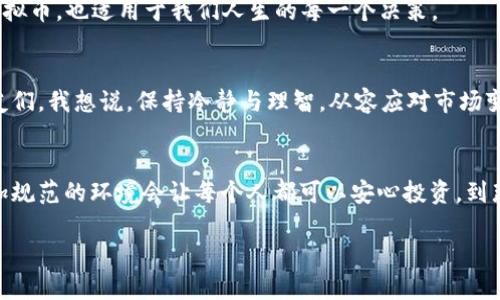 虚拟币与区块链：警惕诈骗的真相与案例!

虚拟币, 区块链, 诈骗案例/guanjianci

引言：为何我们需要谈论虚拟币与区块链诈骗
近年来，虚拟币（加密货币）和区块链技术在全球范围内迅速崛起，吸引了越来越多的投资者和技术爱好者。但与此同时，伴随这一趋势而来的，是各类诈骗案件的频繁发生。这些诈骗不仅令许多投资者血本无归，更是对整个行业的声誉造成了极大的损害。作为一个曾经对虚拟币领域充满好奇的人，回想着自己最开始接触虚拟币时的兴奋与期待，不禁想再谈谈这个话题。

虚拟币与区块链基本知识
在深入讨论诈骗案例之前，我们先来了解一下什么是虚拟币和区块链。虚拟币，通常指的是没有实体形态的数字货币，它们依赖于加密技术进行交易和管理。例如，比特币、以太坊等都是知名的虚拟币。而区块链技术则是支撑这些虚拟币的核心，它允许在去中心化的网络上完成安全透明的交易。
在我初次接触比特币时，我对其背后的区块链技术感到无比震撼。那是一种颠覆传统金融系统的创新，似乎有着无穷的可能性。然而，正是这一切的魅力，使得越来越多的人盲目追逐，最终导致不幸。

典型的虚拟币诈骗案例分析
以下是一些被广泛报道的虚拟币诈骗案例，它们或许可以帮助我们更好地识别潜在的风险。

h41. Ponzi骗局/h4
Ponzi骗局是一种经典的投资诈骗形式。2009年，名为“Bitconnect”的平台迅速崛起，承诺投资者在短时间内获得丰厚的回报。然而，随着越来越多的人投入资金，这个骗局最终崩溃，数百人损失惨重。我曾经在社交媒体上看到过关于Bitconnect的炫耀贴文，那时我还在犹豫是否要参与投资，但最终因缺乏了解而止步。如今想来，那段文字无疑是虚假的美梦。

h42. 虚假ICO（首次代币发行）/h4
ICO在2017年达到了高潮，许多项目通过ICO筹集资金。但随之而来的是大量骗子创建虚假项目，吸引投资者。一个具体的案例是“Centra Tech”，这个项目的宣传极具吸引力，甚至与拳击明星弗洛yd·梅威瑟（Floyd Mayweather）合作。但最后，这个项目被证实是骗局，创始人被逮捕，而投资者损失惨重。让我到，当我看到明星与某个项目代言时，那种不可思议的兴奋感。想想真令人心痛。

h43. 网络钓鱼/h4
网络钓鱼是更简单的诈骗手法，犯罪分子伪装成合法的平台，诱骗用户输入私密信息。比如，有人收到了假冒的钱包应用程序的下载链接，以为能安全存储自己的比特币，结果却被盗取所有资金。这让我想起我年少时，也曾在网上浏览各种优惠信息，结果掉入陷阱。这就是为何信息安全如此重要。

如何识别虚拟币骗局
面对层出不穷的骗局，我们需要保持警惕，以下是一些识别诈骗的建议：

h41. 高回报的承诺/h4
如果某个投资项目承诺的回报率高得离谱，那么几乎可以毫不犹豫地断定它是骗局。真正的投资风险与回报是成正比的。

h42. 不透明性/h4
缺乏透明度的项目，往往隐藏着诸多问题。了解项目团队背景、技术白皮书及社区反馈都是必要的步骤。

h43. 过于华丽的营销宣传/h4
如果一个项目的宣传广告过于华丽，声称能迅速致富，往往都是骗局。真实的项目会有实质性的内容和证明。

个人经历与感悟
当我回忆起自己最初的投资经验时，那种期待与紧张交织在一起的感觉，至今仍清晰如昨。我也曾因为贪心而接触了一些不靠谱的项目，幸好在关键时刻选择了谨慎，免于陷入失落的深渊。
在探索虚拟币的过程中，我逐渐意识到，任何一个投资决定背后，其实都应该伴随着深入的研究与思考。我很喜欢一句话：“投资是一场马拉松，而不是短跑。”这不仅适用于虚拟币，也适用于我们人生的每一个决策。

总结
虚拟币与区块链的世界充满了机会与风险。虽然诈骗的阴影依然存在，但通过学习和借鉴别人的经历，我们可以提高风险意识，保护自身的权益。对于那些迷恋虚拟币的朋友们，我想说，保持冷静与理智，从容应对市场变化，才能收获更好的未来。

未来的展望与希望
尽管当下的虚拟币市场依旧处于动荡之中，但我相信只要我们能够警惕这些风险，虚拟币与区块链技术依旧能够为我们的生活带来改变。未来的某一天，或许更加透明、更加规范的环境会让每个人都可以安心投资。到那时，回望我们这一代人走过的路，或许会充满了传奇与收获。

让我们共同期待，并在未来的虚拟币世界中找到新的希望与方向!