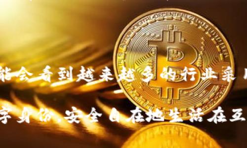 “TP的身份钱包”是一个与区块链和数字身份相关的概念，通常指的是“TP（Trust Provider）身份钱包”，即通过一种信任机制来管理用户的数字身份和相关信息。以下是对这一概念的详细介绍：

### 什么是身份钱包？

身份钱包（Identity Wallet）是一种存储和管理个人数字身份信息的工具，通常基于区块链技术。它能够让用户在保护个人隐私的同时，方便地管理自己的身份信息，比如身份证明、学历证明、医疗记录等。在数字化时代，拥有一个安全、可靠的身份钱包显得尤为重要。

### TP身份钱包的特点

#### 1. **去中心化**：
TP身份钱包大多基于去中心化的区块链技术，用户的数据不再依赖于单一的管理机构，而是分散在多个节点上，提高了安全性和隐私保护。

#### 2. **信任机制**：
TP（Trust Provider）是提供信任的主体，身份钱包通过与这些信任提供者的合作，验证用户的身份信息，确保其真实性。这种机制能够有效防止伪造和欺诈行为。

#### 3. **自主管理**：
用户拥有对自己身份信息的完全控制权，可以选择向哪个服务提供者分享哪些信息。在需要验证身份时，用户可以授权相关方访问特定的信息。

### TP身份钱包的应用场景

#### 1. **金融服务**：
在银行和金融服务行业，TP身份钱包能帮助用户快速、安全地完成身份验证，方便获取贷款、开设账户等服务。

#### 2. **医疗行业**：
在医疗领域，身份钱包可以存储患者的医疗记录和历史，便于医生在紧急情况下快速获取相关信息，提高医疗服务效率。

#### 3. **社交媒体**：
在社交平台上，用户可以使用身份钱包验证自己的身份，以减少虚假账户和信息的传播。

#### 4. **电子商务**：
在电商平台，身份钱包可以让用户安全支付，并验证其身份，从而防止欺诈行为。

### 我的个人体验

回想我小时候，网络刚刚兴起的那段时间，我常常会碰到网络安全的问题。记得有一次，在网上购物时，因为输入了过于简单的密码，导致账户被盗，这让我深刻认识到数字身份保护的重要性。而如今，随着技术的进步，TP身份钱包的出现让我看到了一种更安全、更便捷的身份管理方式。

在我的工作中，我也时常面临需要验证身份的场景，比如申请某些证书或者处理金融事务。如果有一个TP身份钱包，可以将我的所有身份信息整合在一起，只需一次授权就能顺利完成各种操作，那该是多么高效的一件事啊。

### 结论

TP身份钱包是数字身份管理的重要工具，随着技术的发展，它将会在生活的各个方面发挥越来越重要的作用。在未来，我们有可能会看到越来越多的行业采用这一技术，实现身份管理的去中心化、透明化和高效化。通过TP身份钱包，我们能够在享受便利的同时，保护我们的隐私和安全。

总的来说，TP身份钱包的出现，让我们在数字化时代重新审视身份和信任的概念，期待在不远的将来，每个人都能拥有自己的数字身份，安全自在地生活在互联网世界中。