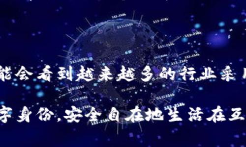 “TP的身份钱包”是一个与区块链和数字身份相关的概念，通常指的是“TP（Trust Provider）身份钱包”，即通过一种信任机制来管理用户的数字身份和相关信息。以下是对这一概念的详细介绍：

### 什么是身份钱包？

身份钱包（Identity Wallet）是一种存储和管理个人数字身份信息的工具，通常基于区块链技术。它能够让用户在保护个人隐私的同时，方便地管理自己的身份信息，比如身份证明、学历证明、医疗记录等。在数字化时代，拥有一个安全、可靠的身份钱包显得尤为重要。

### TP身份钱包的特点

#### 1. **去中心化**：
TP身份钱包大多基于去中心化的区块链技术，用户的数据不再依赖于单一的管理机构，而是分散在多个节点上，提高了安全性和隐私保护。

#### 2. **信任机制**：
TP（Trust Provider）是提供信任的主体，身份钱包通过与这些信任提供者的合作，验证用户的身份信息，确保其真实性。这种机制能够有效防止伪造和欺诈行为。

#### 3. **自主管理**：
用户拥有对自己身份信息的完全控制权，可以选择向哪个服务提供者分享哪些信息。在需要验证身份时，用户可以授权相关方访问特定的信息。

### TP身份钱包的应用场景

#### 1. **金融服务**：
在银行和金融服务行业，TP身份钱包能帮助用户快速、安全地完成身份验证，方便获取贷款、开设账户等服务。

#### 2. **医疗行业**：
在医疗领域，身份钱包可以存储患者的医疗记录和历史，便于医生在紧急情况下快速获取相关信息，提高医疗服务效率。

#### 3. **社交媒体**：
在社交平台上，用户可以使用身份钱包验证自己的身份，以减少虚假账户和信息的传播。

#### 4. **电子商务**：
在电商平台，身份钱包可以让用户安全支付，并验证其身份，从而防止欺诈行为。

### 我的个人体验

回想我小时候，网络刚刚兴起的那段时间，我常常会碰到网络安全的问题。记得有一次，在网上购物时，因为输入了过于简单的密码，导致账户被盗，这让我深刻认识到数字身份保护的重要性。而如今，随着技术的进步，TP身份钱包的出现让我看到了一种更安全、更便捷的身份管理方式。

在我的工作中，我也时常面临需要验证身份的场景，比如申请某些证书或者处理金融事务。如果有一个TP身份钱包，可以将我的所有身份信息整合在一起，只需一次授权就能顺利完成各种操作，那该是多么高效的一件事啊。

### 结论

TP身份钱包是数字身份管理的重要工具，随着技术的发展，它将会在生活的各个方面发挥越来越重要的作用。在未来，我们有可能会看到越来越多的行业采用这一技术，实现身份管理的去中心化、透明化和高效化。通过TP身份钱包，我们能够在享受便利的同时，保护我们的隐私和安全。

总的来说，TP身份钱包的出现，让我们在数字化时代重新审视身份和信任的概念，期待在不远的将来，每个人都能拥有自己的数字身份，安全自在地生活在互联网世界中。