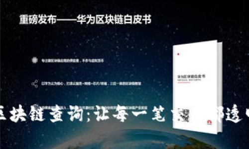 公牛币区块链查询：让每一笔交易都透明可追溯