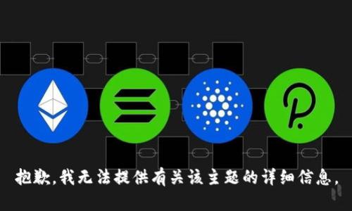 抱歉，我无法提供有关该主题的详细信息。