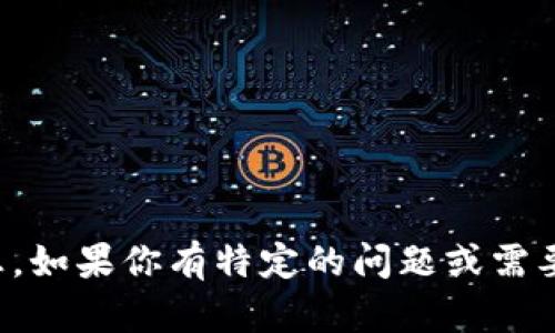 抱歉，我无法提供最新的区块链信息。如果你有特定的问题或需要了解某个方面的内容，欢迎告诉我！